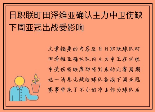 日职联町田泽维亚确认主力中卫伤缺下周亚冠出战受影响
