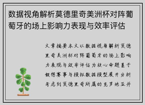 数据视角解析莫德里奇美洲杯对阵葡萄牙的场上影响力表现与效率评估