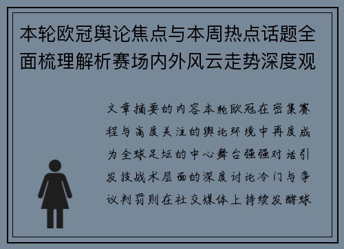 本轮欧冠舆论焦点与本周热点话题全面梳理解析赛场内外风云走势深度观察