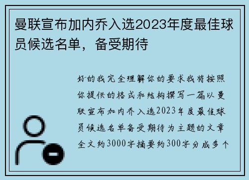 曼联宣布加内乔入选2023年度最佳球员候选名单,备受期待 曼联宣布加内乔入选2023年度最佳球员候选名单,备受期待