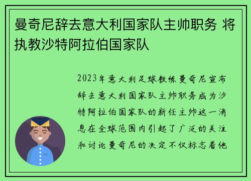 曼奇尼辞去意大利国家队主帅职务 将执教沙特阿拉伯国家队 曼奇尼辞去意大利国家队主帅职务 将执教沙特阿拉伯国家队