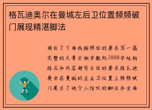 格瓦迪奥尔在曼城左后卫位置频频破门展现精湛脚法
