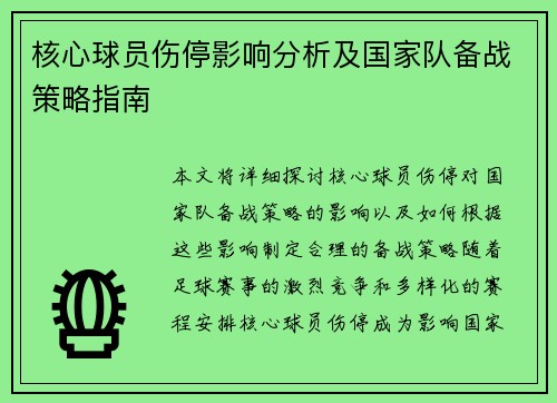 核心球员伤停影响分析及国家队备战策略指南