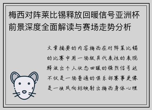 梅西对阵莱比锡释放回暖信号亚洲杯前景深度全面解读与赛场走势分析