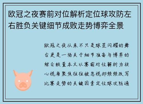 欧冠之夜赛前对位解析定位球攻防左右胜负关键细节成败走势博弈全景