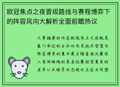 欧冠焦点之夜晋级路线与赛程博弈下的阵容风向大解析全面前瞻热议