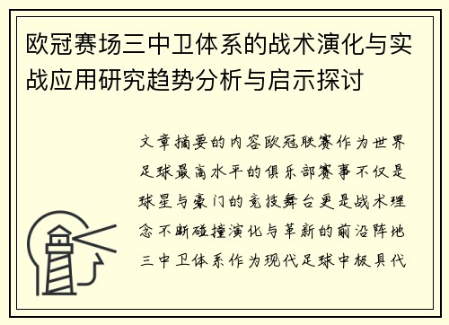 欧冠赛场三中卫体系的战术演化与实战应用研究趋势分析与启示探讨 欧冠赛场三中卫体系的战术演化与实战应用研究趋势分析与启示探讨