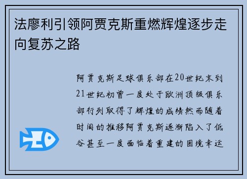 法廖利引领阿贾克斯重燃辉煌逐步走向复苏之路 法廖利引领阿贾克斯重燃辉煌逐步走向复苏之路