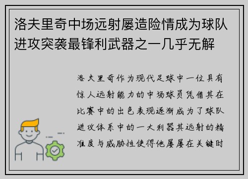 洛夫里奇中场远射屡造险情成为球队进攻突袭最锋利武器之一几乎无解