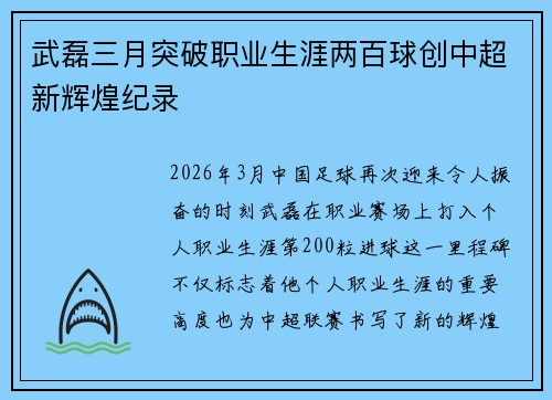 武磊三月突破职业生涯两百球创中超新辉煌纪录