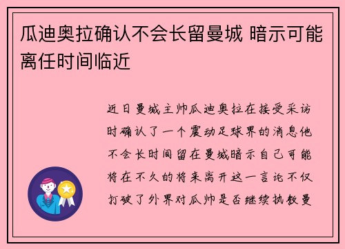 瓜迪奥拉确认不会长留曼城 暗示可能离任时间临近