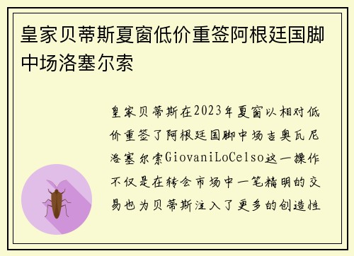皇家贝蒂斯夏窗低价重签阿根廷国脚中场洛塞尔索 皇家贝蒂斯夏窗低价重签阿根廷国脚中场洛塞尔索