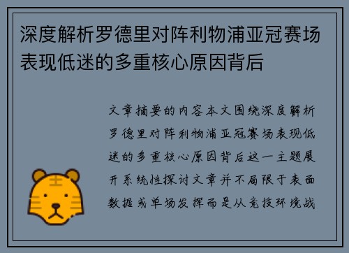 深度解析罗德里对阵利物浦亚冠赛场表现低迷的多重核心原因背后