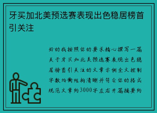 牙买加北美预选赛表现出色稳居榜首引关注 牙买加北美预选赛表现出色稳居榜首引关注