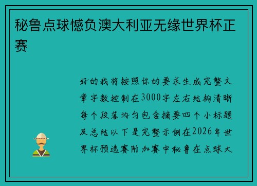 秘鲁点球憾负澳大利亚无缘世界杯正赛 秘鲁点球憾负澳大利亚无缘世界杯正赛