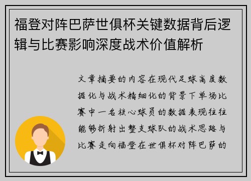 福登对阵巴萨世俱杯关键数据背后逻辑与比赛影响深度战术价值解析