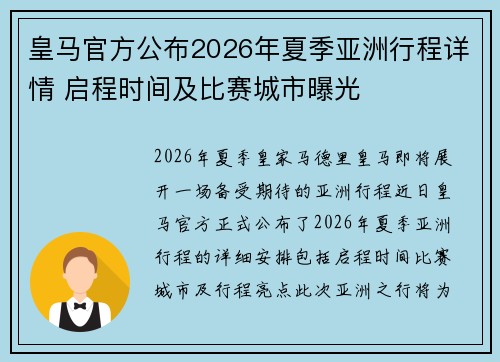 皇马官方公布2026年夏季亚洲行程详情 启程时间及比赛城市曝光