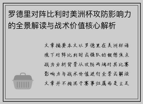罗德里对阵比利时美洲杯攻防影响力的全景解读与战术价值核心解析