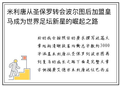 米利唐从圣保罗转会波尔图后加盟皇马成为世界足坛新星的崛起之路 米利唐从圣保罗转会波尔图后加盟皇马成为世界足坛新星的崛起之路