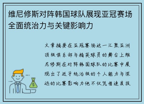 维尼修斯对阵韩国球队展现亚冠赛场全面统治力与关键影响力 维尼修斯对阵韩国球队展现亚冠赛场全面统治力与关键影响力