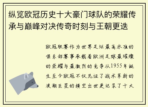纵览欧冠历史十大豪门球队的荣耀传承与巅峰对决传奇时刻与王朝更迭 纵览欧冠历史十大豪门球队的荣耀传承与巅峰对决传奇时刻与王朝更迭