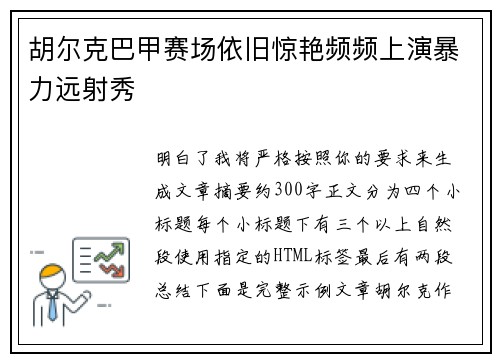 胡尔克巴甲赛场依旧惊艳频频上演暴力远射秀 胡尔克巴甲赛场依旧惊艳频频上演暴力远射秀