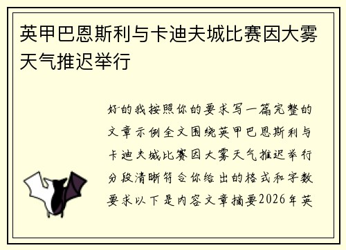英甲巴恩斯利与卡迪夫城比赛因大雾天气推迟举行