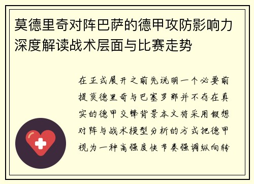 莫德里奇对阵巴萨的德甲攻防影响力深度解读战术层面与比赛走势 莫德里奇对阵巴萨的德甲攻防影响力深度解读战术层面与比赛走势