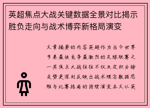 英超焦点大战关键数据全景对比揭示胜负走向与战术博弈新格局演变