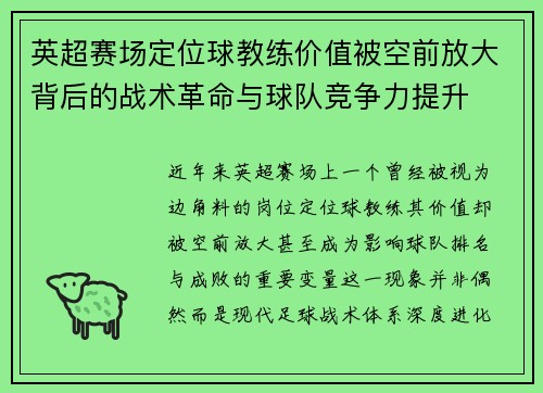 英超赛场定位球教练价值被空前放大背后的战术革命与球队竞争力提升 英超赛场定位球教练价值被空前放大背后的战术革命与球队竞争力提升