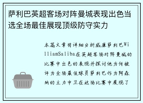 萨利巴英超客场对阵曼城表现出色当选全场最佳展现顶级防守实力