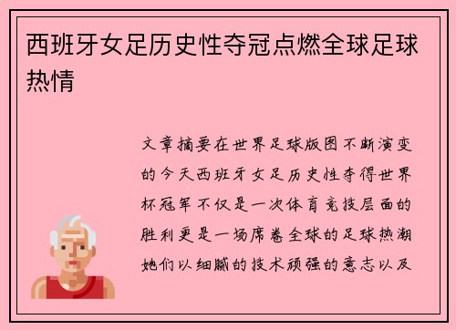 西班牙女足历史性夺冠点燃全球足球热情 西班牙女足历史性夺冠点燃全球足球热情