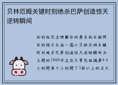 贝林厄姆关键时刻绝杀巴萨创造惊天逆转瞬间 贝林厄姆关键时刻绝杀巴萨创造惊天逆转瞬间