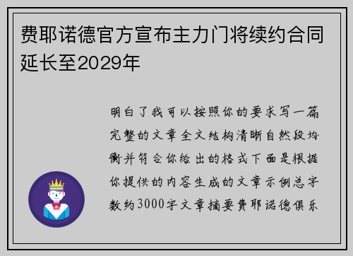 费耶诺德官方宣布主力门将续约合同延长至2029年