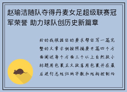 赵瑜洁随队夺得丹麦女足超级联赛冠军荣誉 助力球队创历史新篇章