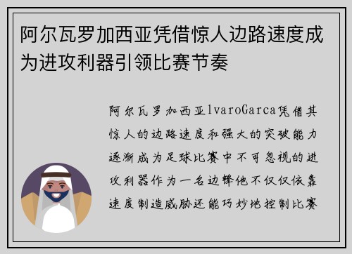阿尔瓦罗加西亚凭借惊人边路速度成为进攻利器引领比赛节奏
