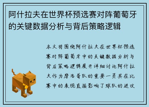 阿什拉夫在世界杯预选赛对阵葡萄牙的关键数据分析与背后策略逻辑