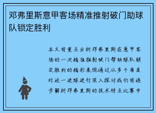 邓弗里斯意甲客场精准推射破门助球队锁定胜利 邓弗里斯意甲客场精准推射破门助球队锁定胜利