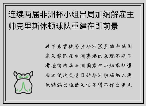 连续两届非洲杯小组出局加纳解雇主帅克里斯休顿球队重建在即前景 连续两届非洲杯小组出局加纳解雇主帅克里斯休顿球队重建在即前景