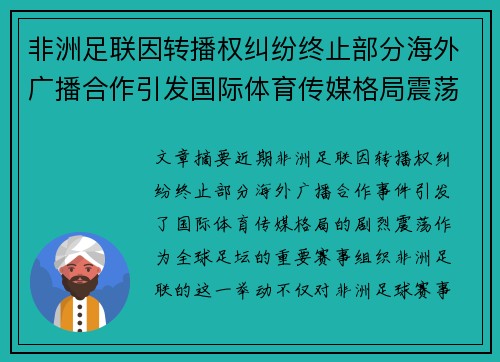 非洲足联因转播权纠纷终止部分海外广播合作引发国际体育传媒格局震荡 非洲足联因转播权纠纷终止部分海外广播合作引发国际体育传媒格局震荡