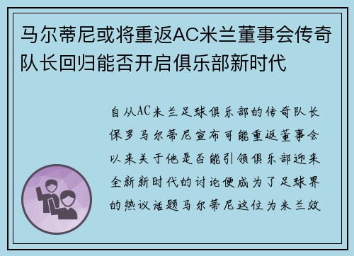 马尔蒂尼或将重返AC米兰董事会传奇队长回归能否开启俱乐部新时代