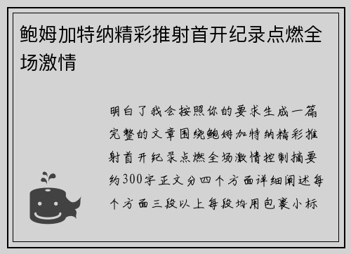 鲍姆加特纳精彩推射首开纪录点燃全场激情