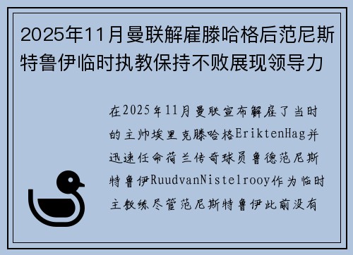 2025年11月曼联解雇滕哈格后范尼斯特鲁伊临时执教保持不败展现领导力 2025年11月曼联解雇滕哈格后范尼斯特鲁伊临时执教保持不败展现领导力
