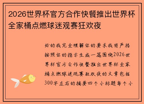 2026世界杯官方合作快餐推出世界杯全家桶点燃球迷观赛狂欢夜