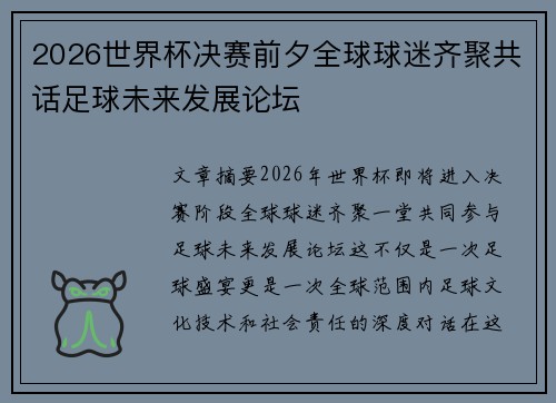 2026世界杯决赛前夕全球球迷齐聚共话足球未来发展论坛