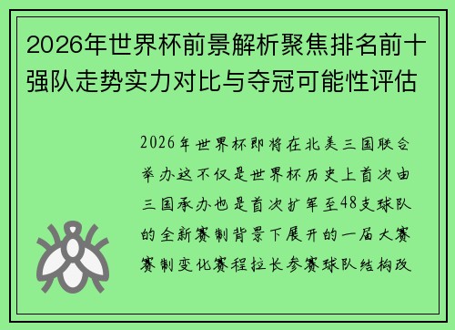 2026年世界杯前景解析聚焦排名前十强队走势实力对比与夺冠可能性评估 2026年世界杯前景解析聚焦排名前十强队走势实力对比与夺冠可能性评估