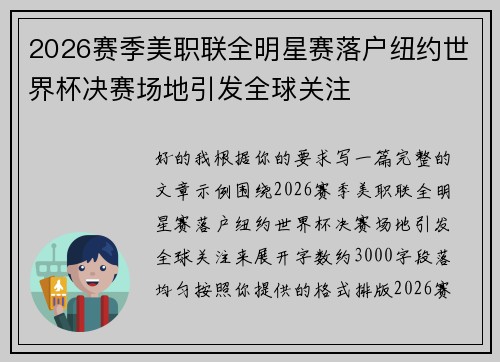 2026赛季美职联全明星赛落户纽约世界杯决赛场地引发全球关注