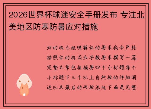 2026世界杯球迷安全手册发布 专注北美地区防寒防暑应对措施 2026世界杯球迷安全手册发布 专注北美地区防寒防暑应对措施