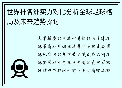 世界杯各洲实力对比分析全球足球格局及未来趋势探讨 世界杯各洲实力对比分析全球足球格局及未来趋势探讨