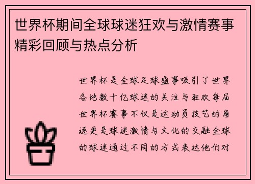 世界杯期间全球球迷狂欢与激情赛事精彩回顾与热点分析 世界杯期间全球球迷狂欢与激情赛事精彩回顾与热点分析